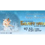 Balet na ledu „Krcko Oraščić“ u Sava Centru