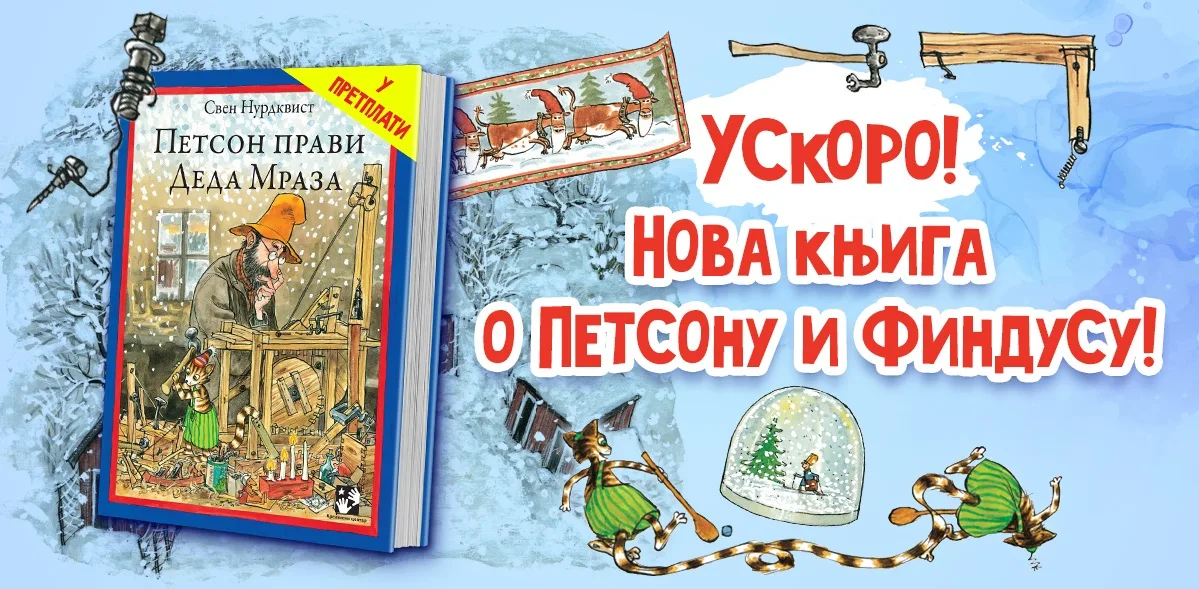 „Petson pravi Deda Mraza“ – u pretplati do 30. novembra po sniženoj ceni!