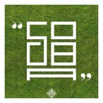 Izložba „Soba“ studenata Fakulteta likovnih umetnosti u Skandinavskom paviljonu