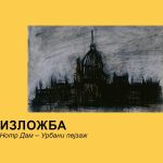 Izložba „Notr Dam, urbani pejzaž“ u Kulturnoj stanici Svilara u Novom Sadu