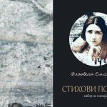 Ženska poezija: „Stihovi ponosa“ Florbele Ešpanke