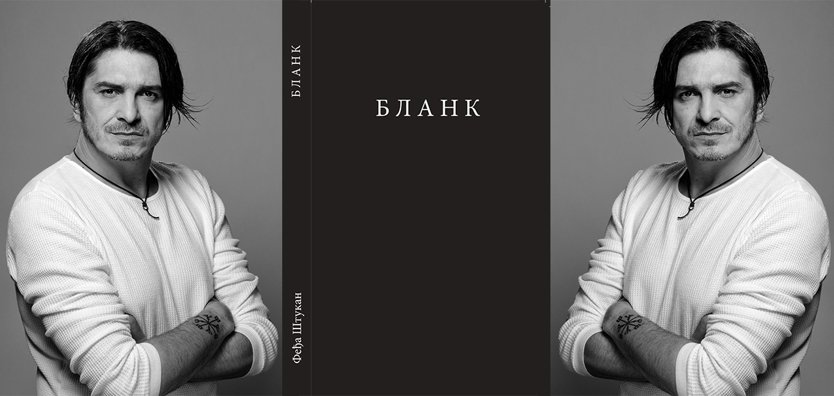 Feđa Štukan predstavlja svoju autobiografiju „Blank" u Beogradu